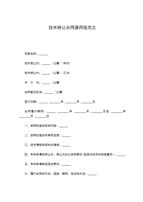 技术转让合同通用版范文