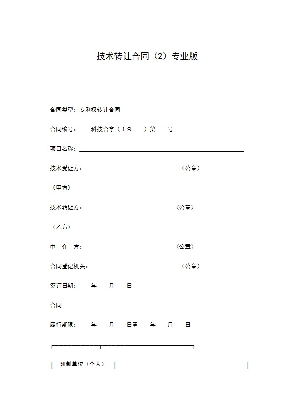 技术转让合同（2）专业版