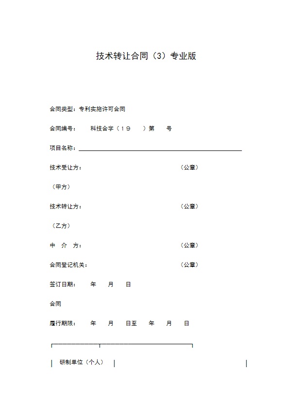 技术转让合同（3）专业版