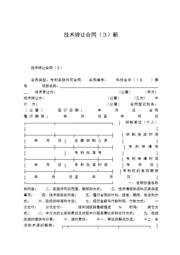 技术转让合同（３）新