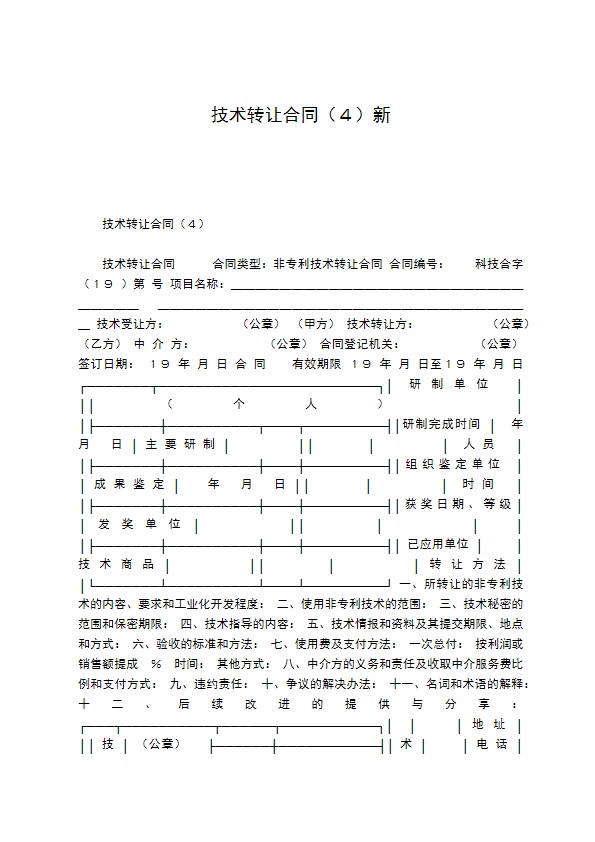 技术转让合同（４）新