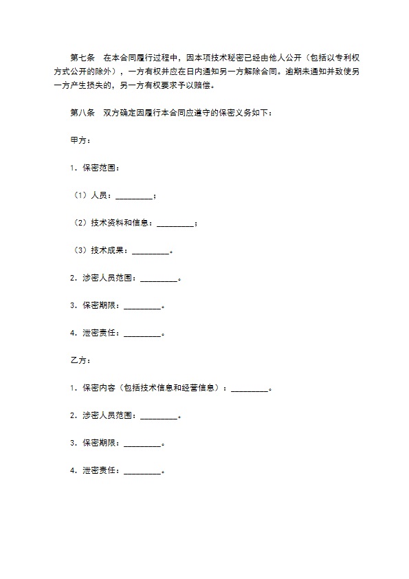 技术转让技术秘密合同专业版