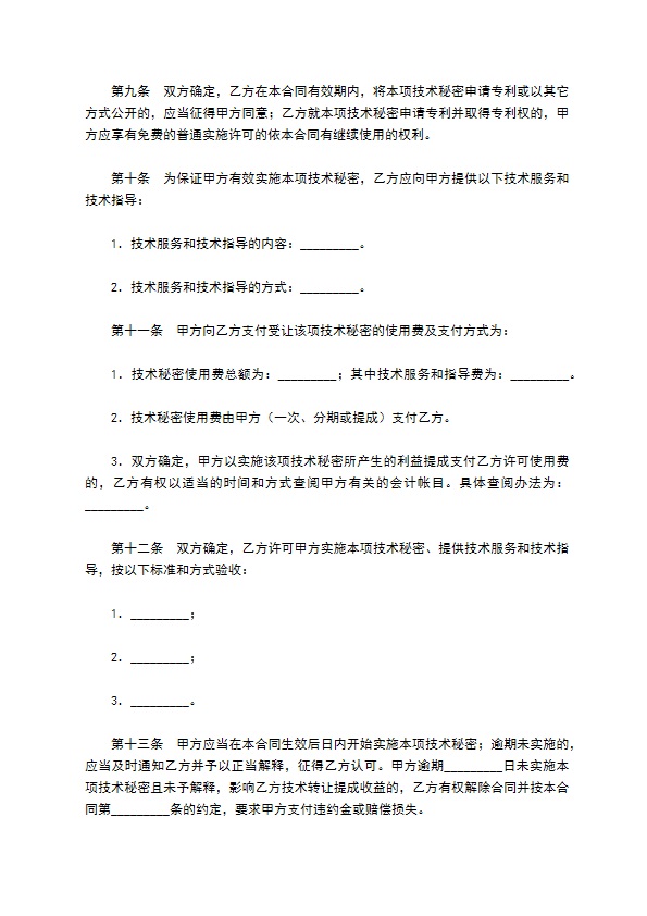 技术转让技术秘密合同专业版