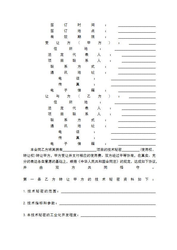 技术转让热门合同范本