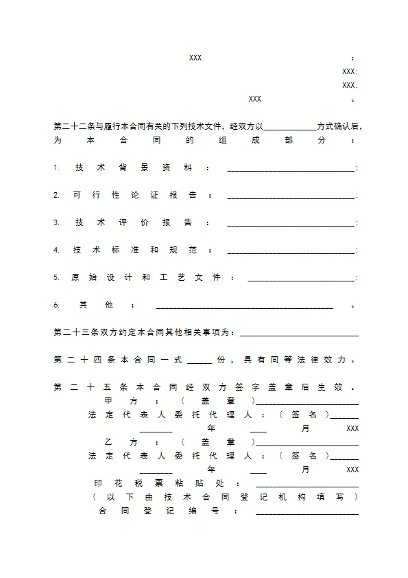 技术转让热门合同范本