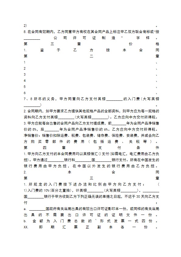 技术转让热门版合同