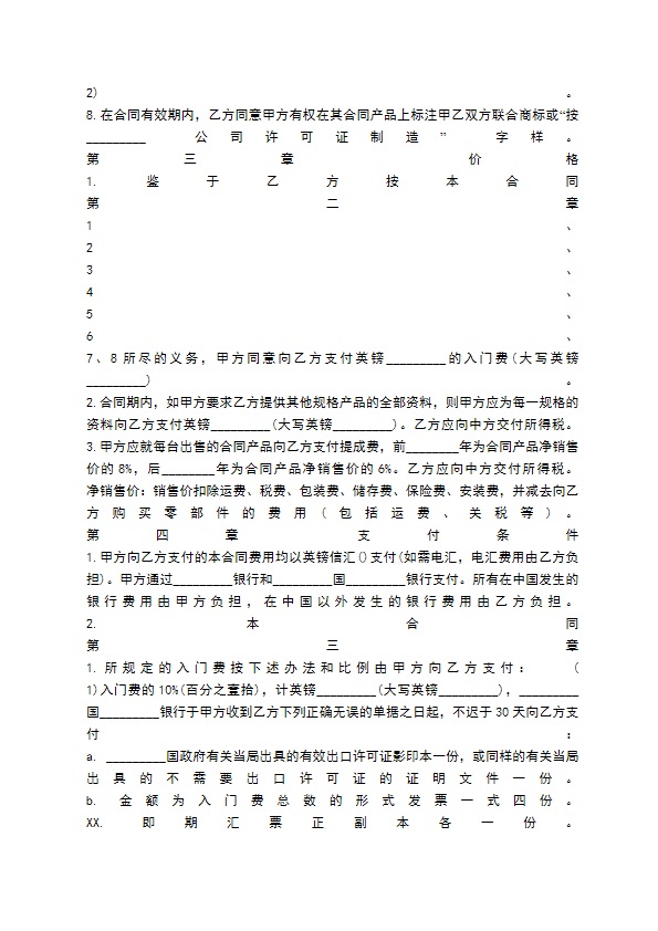 技术转让通用版协议书