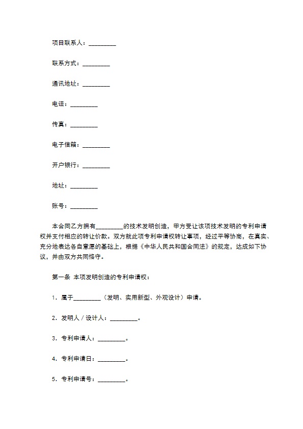 技术转让（专利申请权）合同专业版