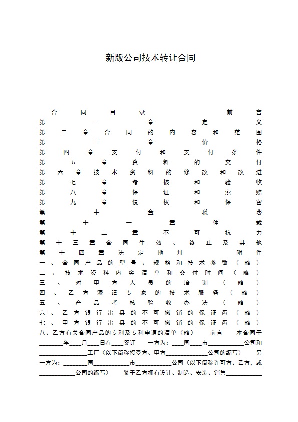 新版公司技术转让合同