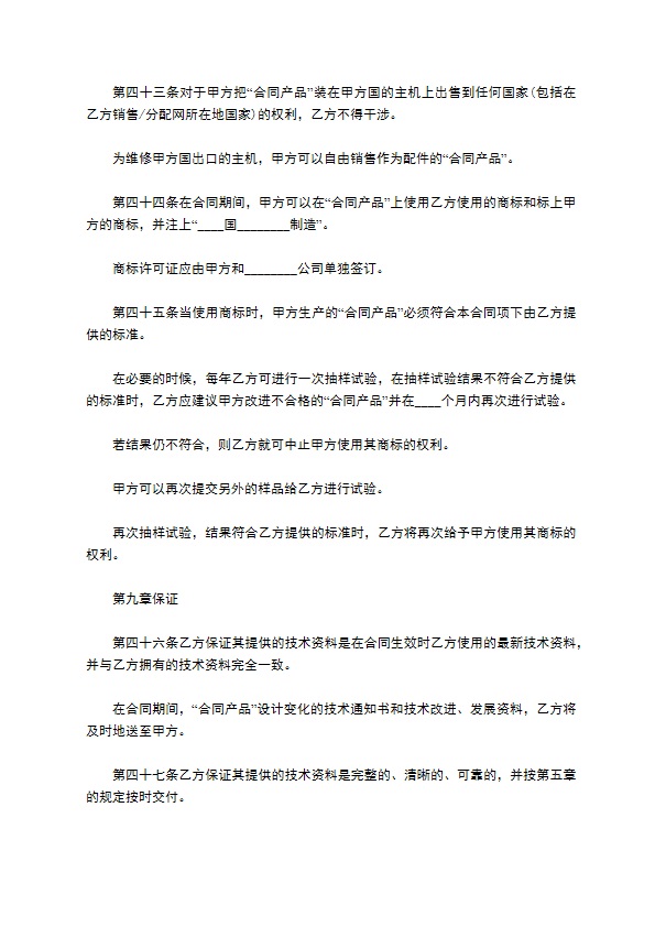 新版国外技术转让合同