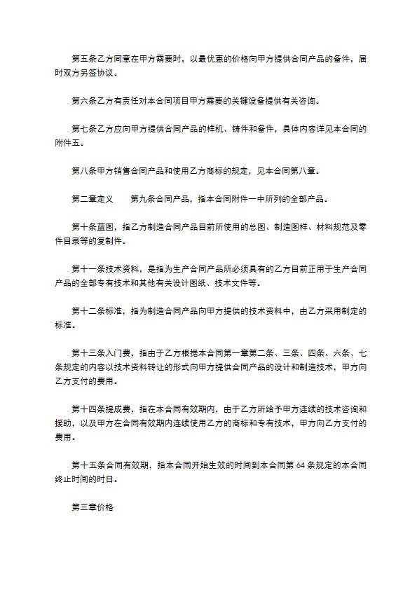 新版国外技术转让合同