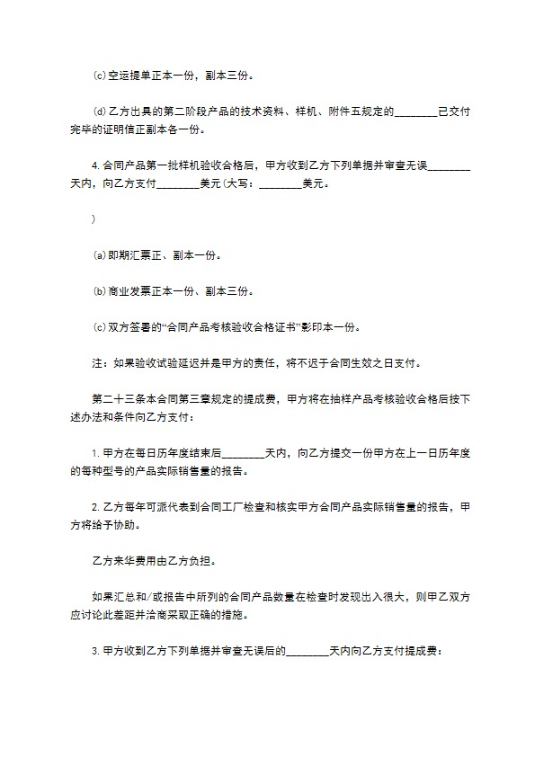 新版国外技术转让合同