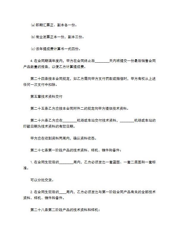 新版国外技术转让合同