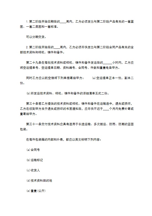 新版国外技术转让合同