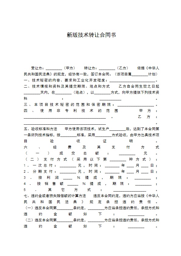 新版技术转让合同书