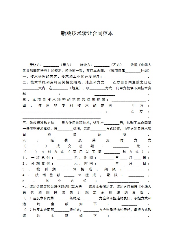 新版技术转让合同范本