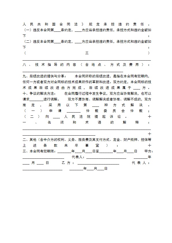 新版科学技术转让合同