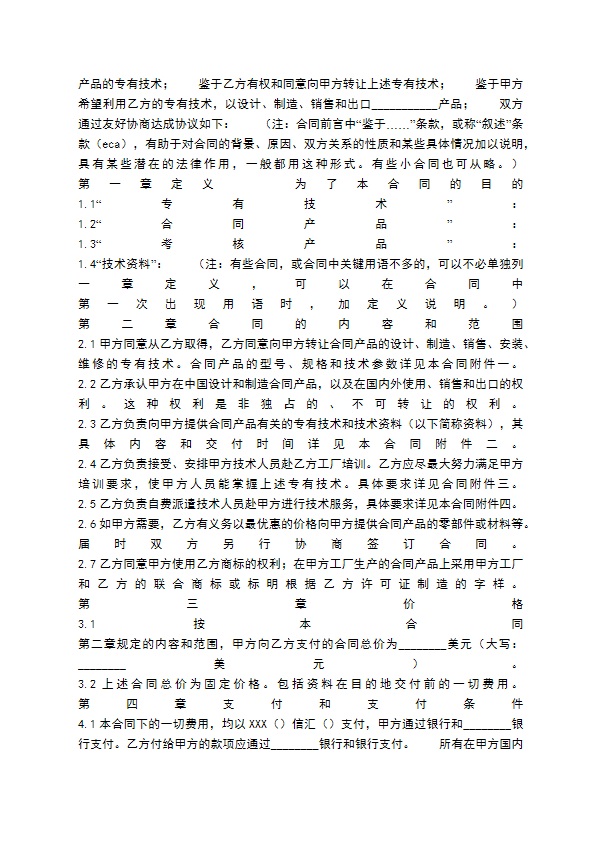 新版科学技术转让合同