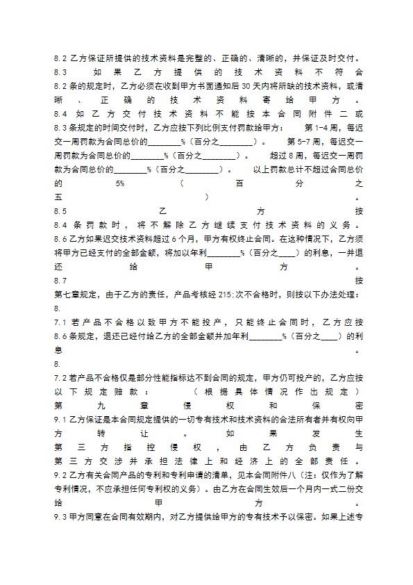 新版科学技术转让合同