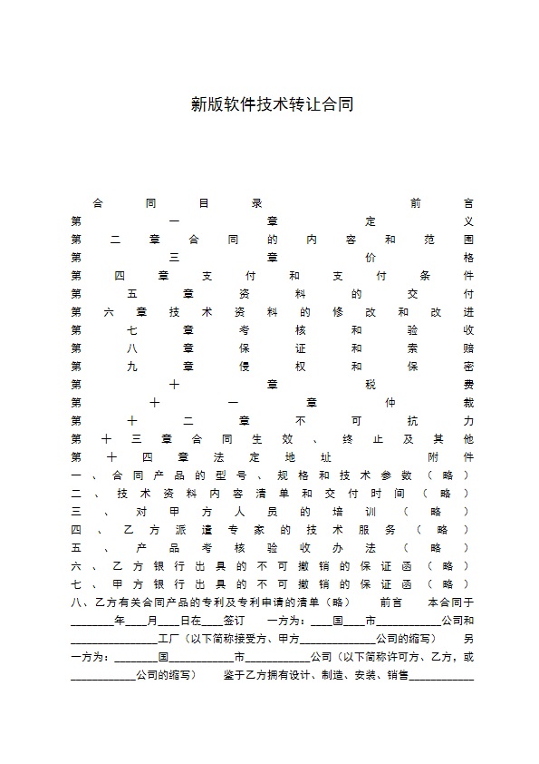 新版软件技术转让合同