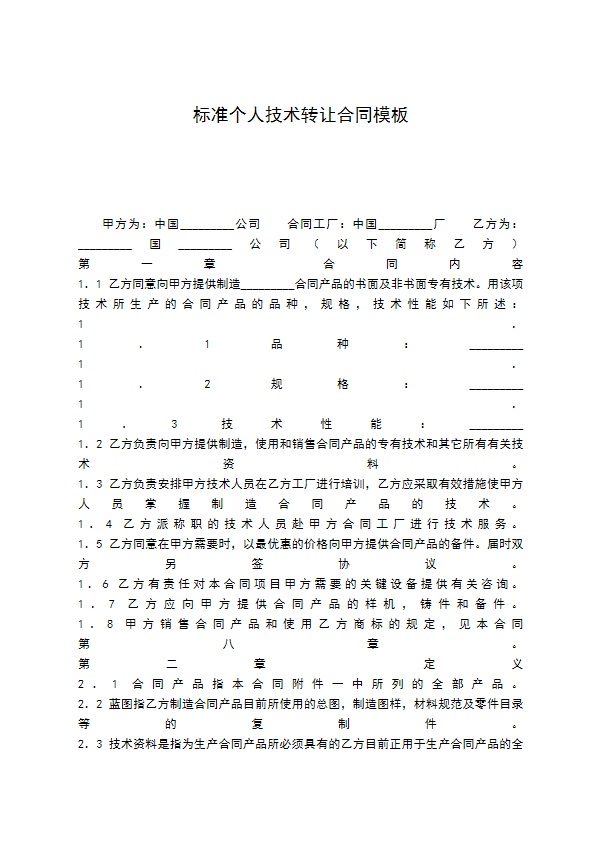 标准个人技术转让合同模板