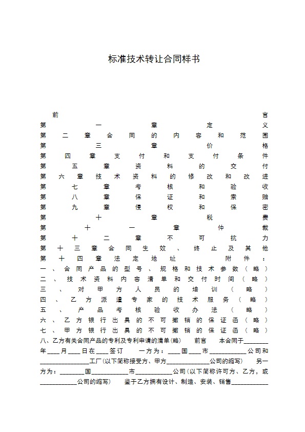 标准技术转让合同样书