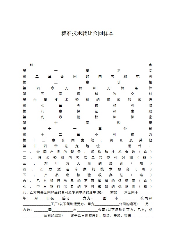 标准技术转让合同样本