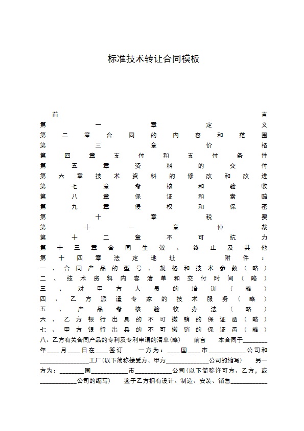 标准技术转让合同模板
