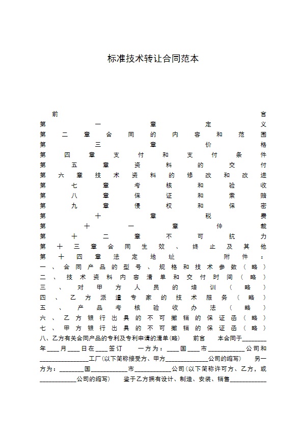 标准技术转让合同范本