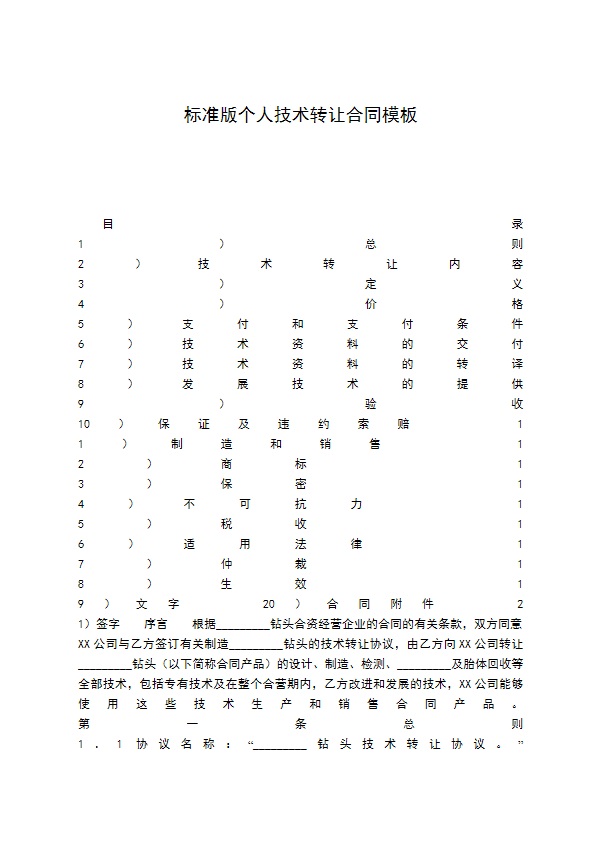 标准版个人技术转让合同模板