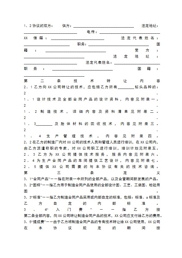 标准版个人技术转让合同模板