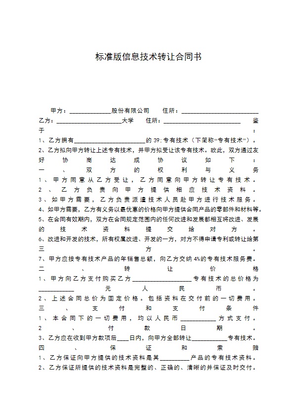 标准版信息技术转让合同书