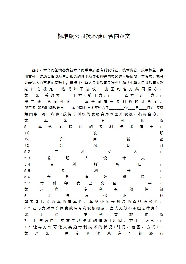 标准版公司技术转让合同范文