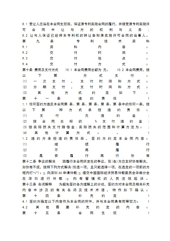 标准版公司技术转让合同范文
