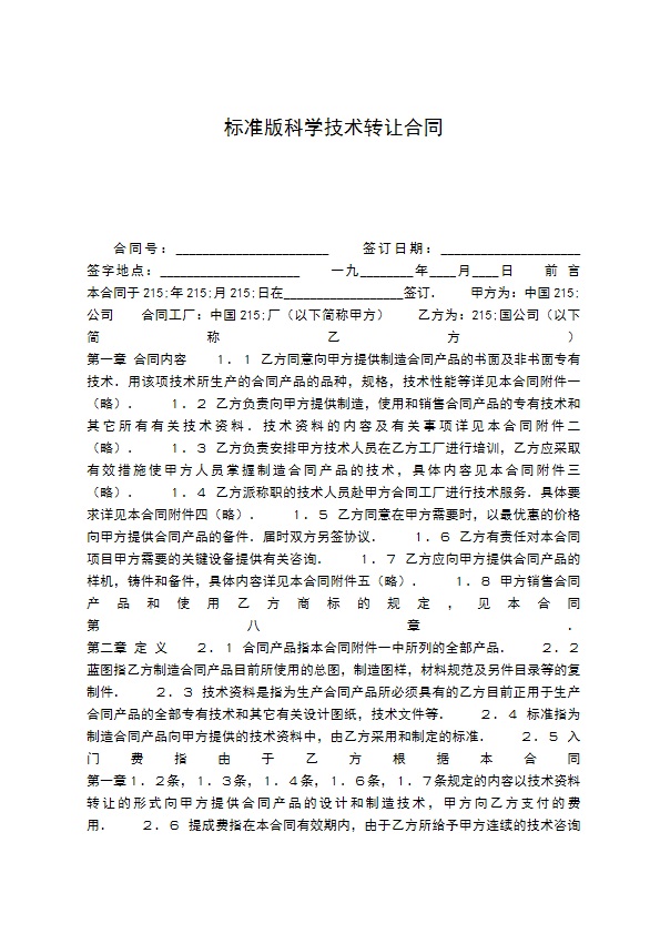 标准版科学技术转让合同