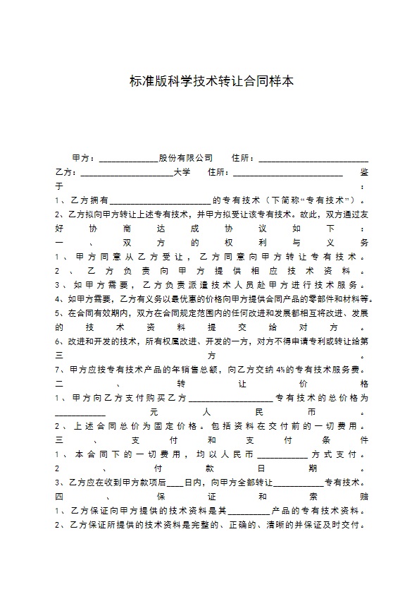 标准版科学技术转让合同样本