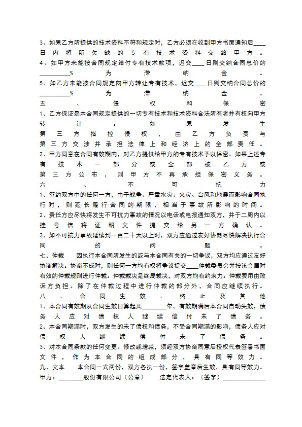 标准版科学技术转让合同模板