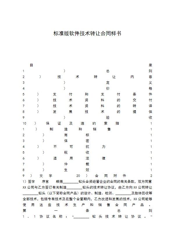 标准版软件技术转让合同样书