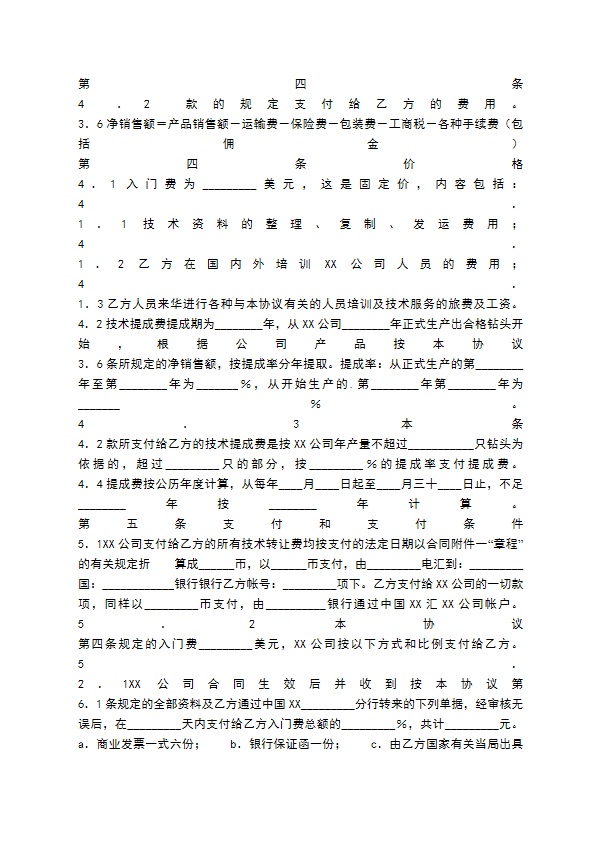 标准版软件技术转让合同模板