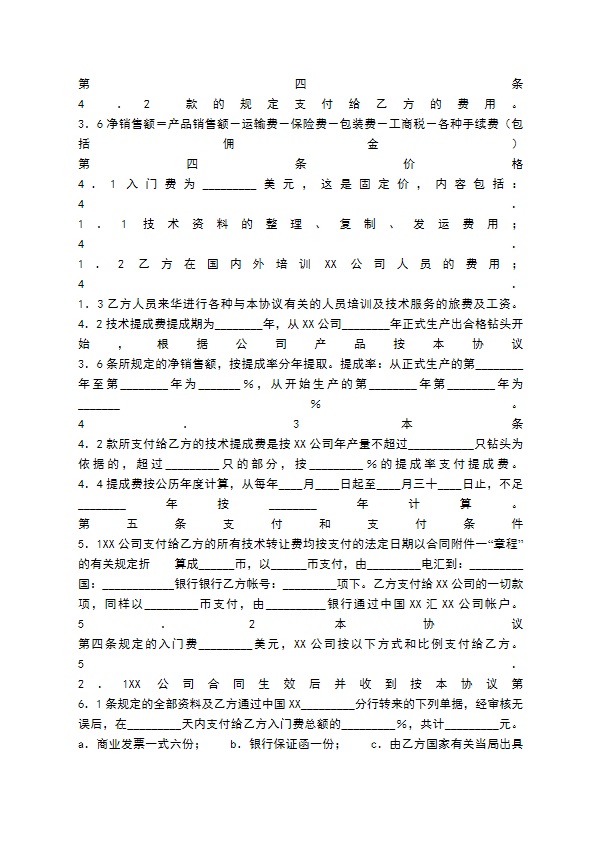 标准版软件技术转让合同范本