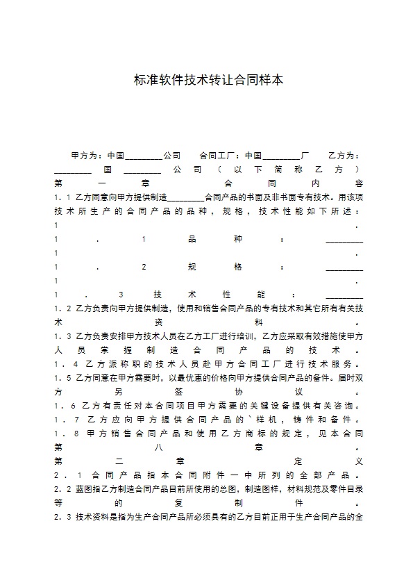 标准软件技术转让合同样本