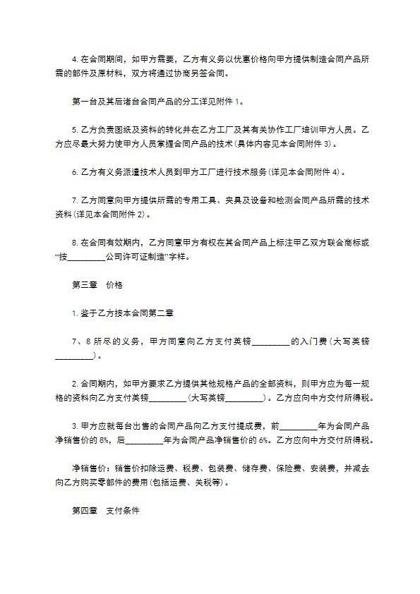 核心技术转让和合作生产协议书