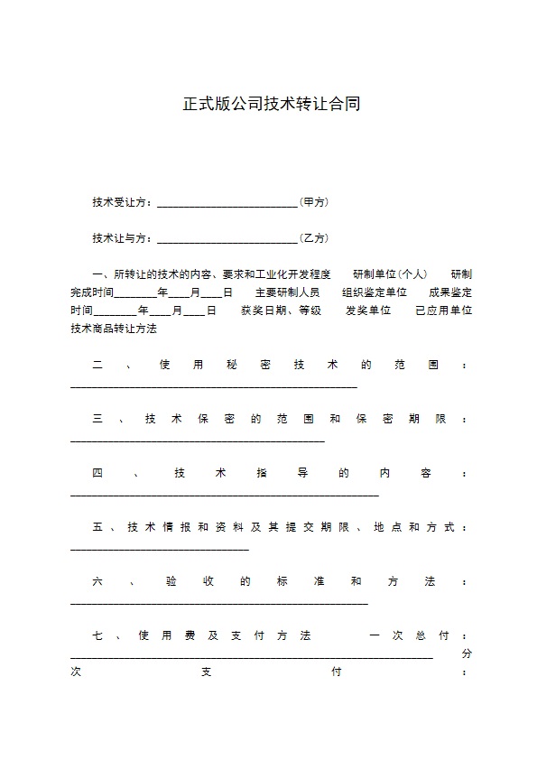 正式版公司技术转让合同