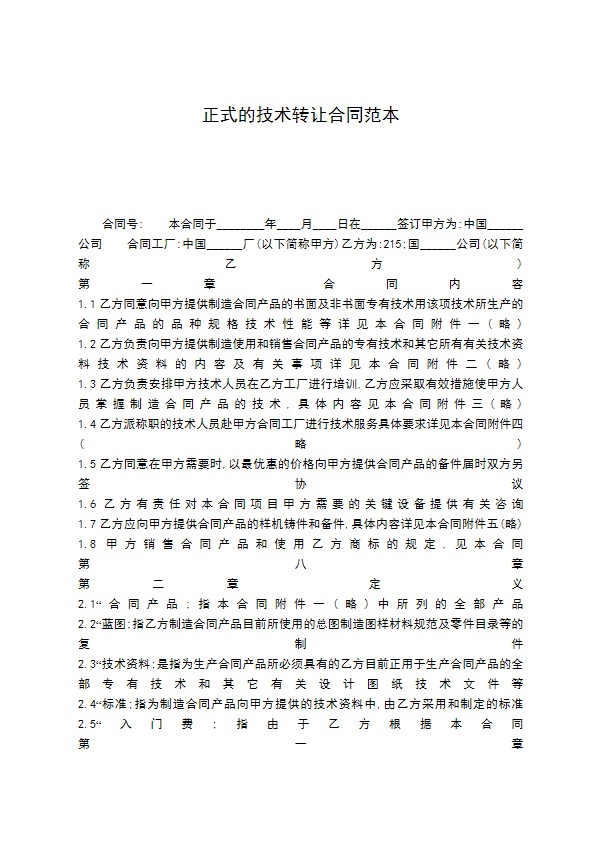 正式的技术转让合同范本