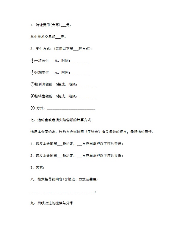 正规技术转让合同