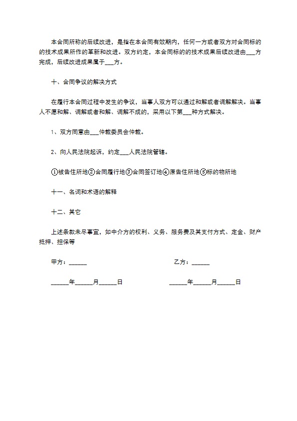 正规技术转让合同