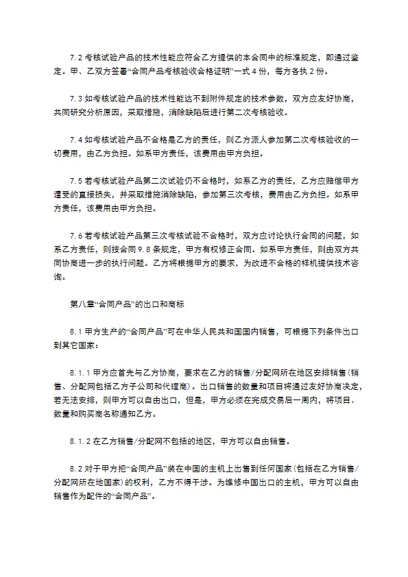 涉外发明技术转让协议书