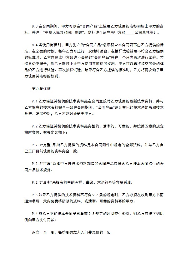 涉外发明技术转让协议书