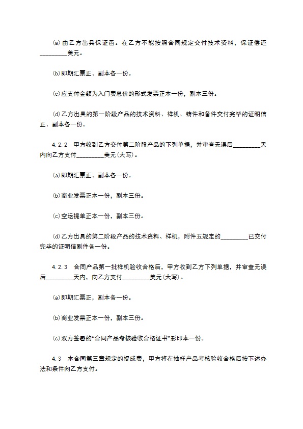 涉外技术转让协议书