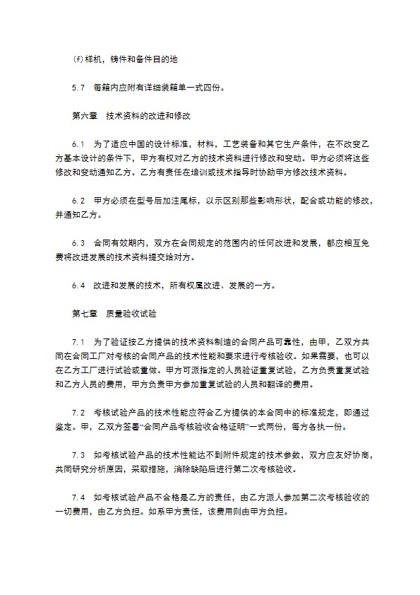涉外技术转让协议书
